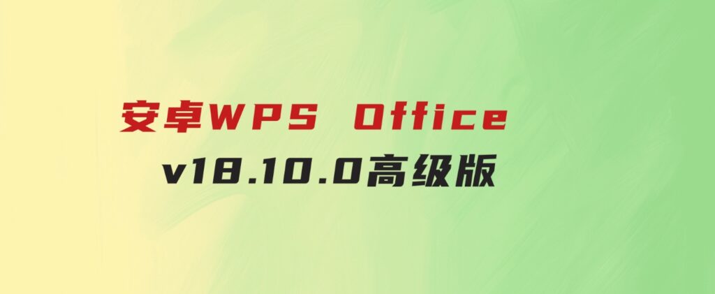 安卓WPSOfficev18.10.0高级版-大源资源网