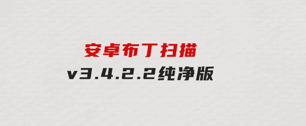 安卓布丁扫描v3.4.2.2纯净版-大源资源网