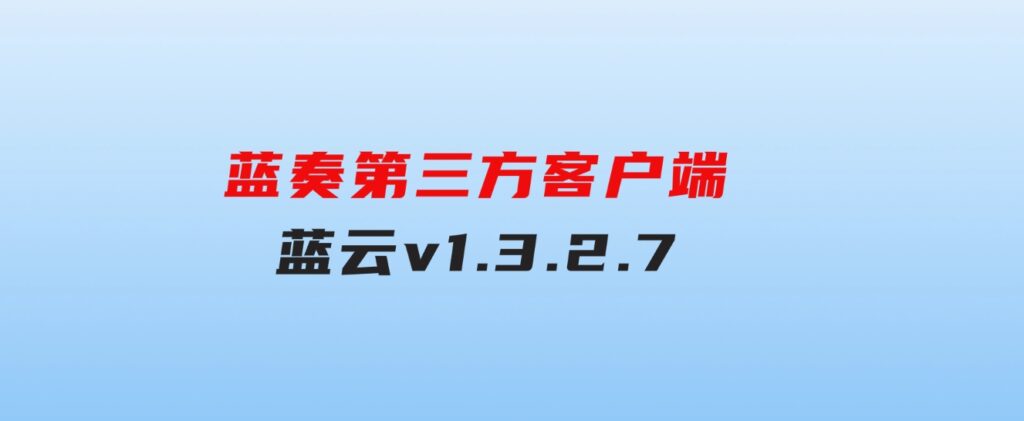 蓝奏第三方客户端蓝云v1.3.2.7-大源资源网