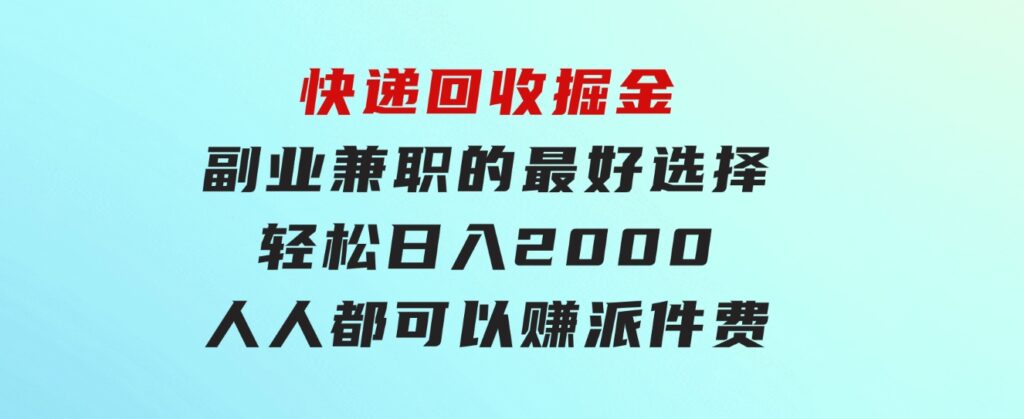 快递回收掘金副业兼职的最好选择轻松日入2000-人人都可以赚派件费-大源资源网