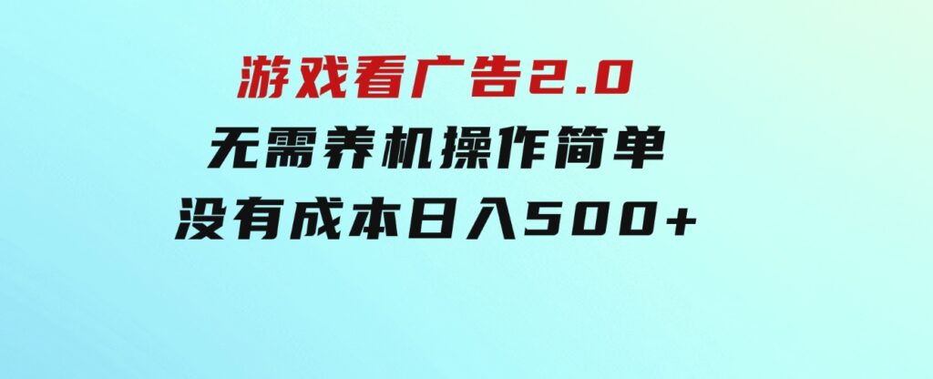 游戏看广告2.0无需养机操作简单没有成本日入500+-大源资源网