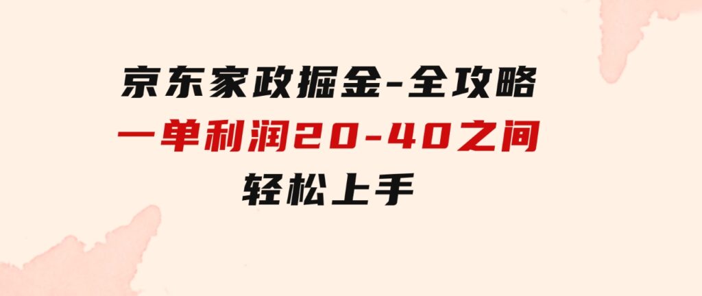 京东家政掘金-全攻略一单利润20-40之间轻松上手-大源资源网