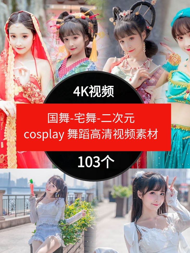 国舞-宅舞-二次元cosplay舞蹈高清视频素材抖音4K素材-大源资源网