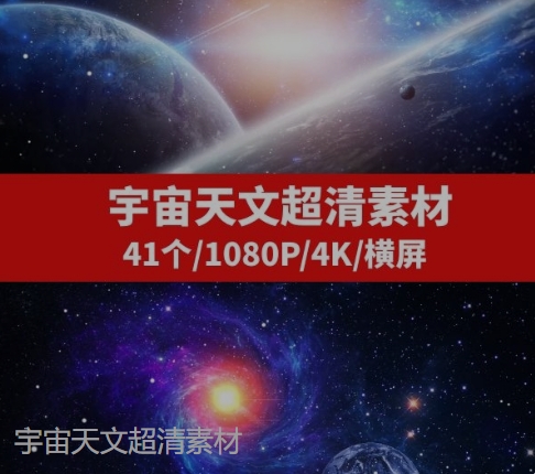 宇宙天文星空-41个-大源资源网