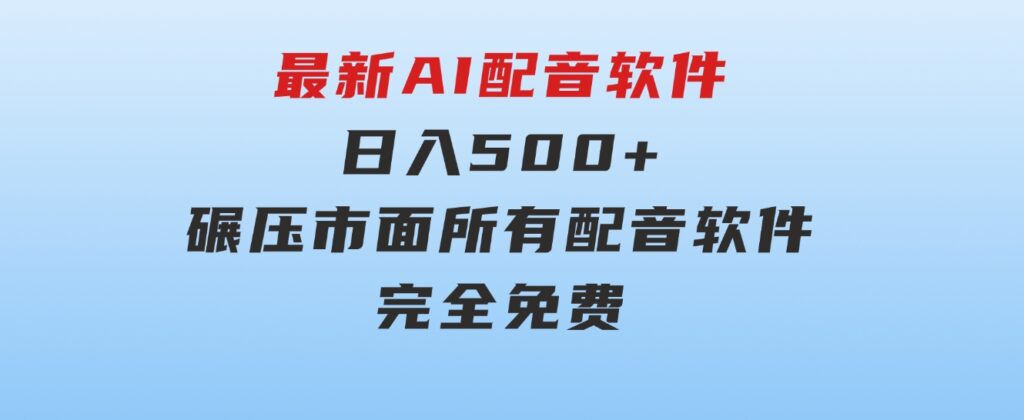 最新AI配音软件，日入500+，碾压市面所有配音软件，完全免费-大源资源网