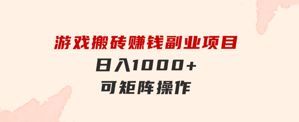 游戏搬砖赚钱副业项目，日入1000+可矩阵操作-大源资源网