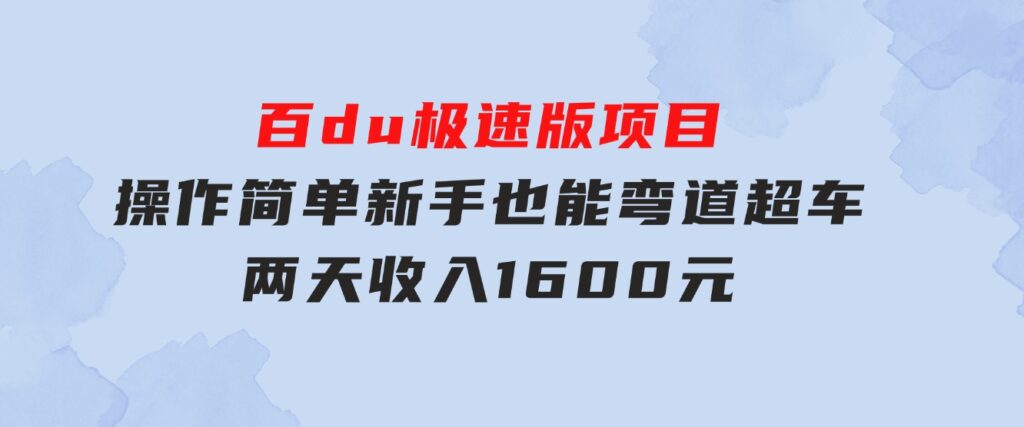 百du极速版项目，操作简单，新手也能弯道超车，两天收入1600元-大源资源网