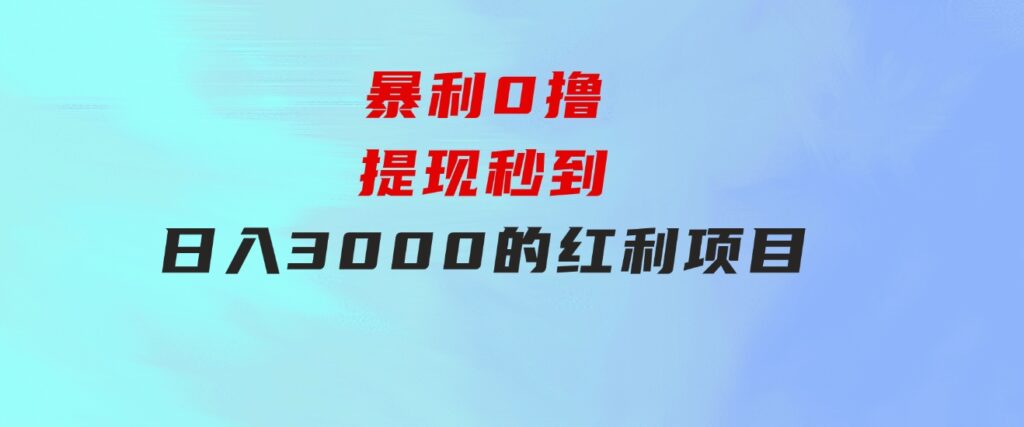 暴利0撸！！！提现秒到日入3000的红利项目-大源资源网