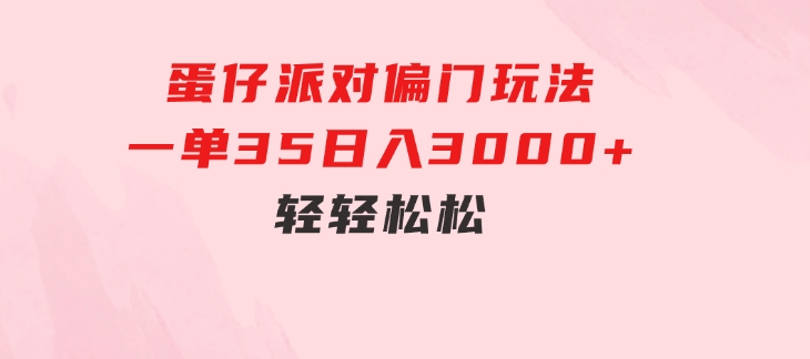 蛋仔派对偏门玩法，一单35，日入3000+轻轻松松-大源资源网