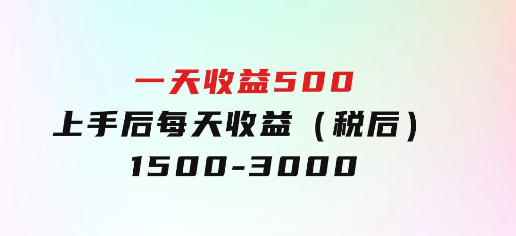 一天收益500，上手后每天收益（税后）1500-3000-大源资源网