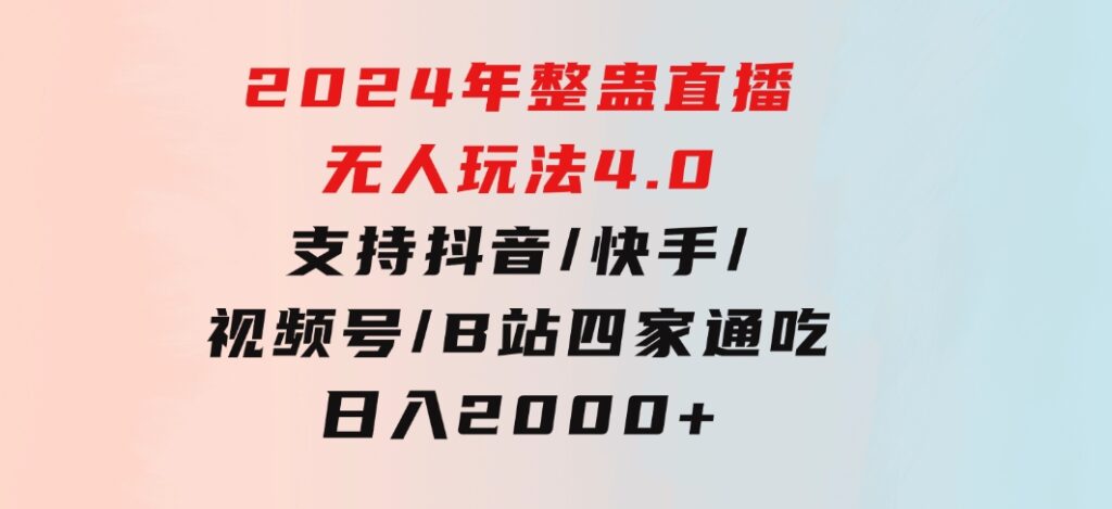 2024年整蛊直播无人玩法4.0，支持抖音/快手/视频号/B站四家通吃日入2000+-大源资源网