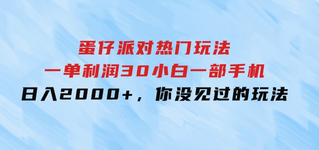 蛋仔派对热门玩法，一单利润30，小白一部手机日入2000+，你没见过的玩法-大源资源网