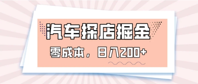 汽车探店掘金，易车app预约探店，0成本，日入200+-大源资源网