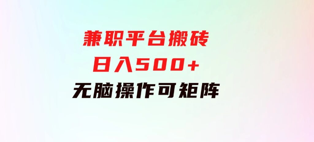 兼职平台搬砖，日入500+无脑操作可矩阵-大源资源网