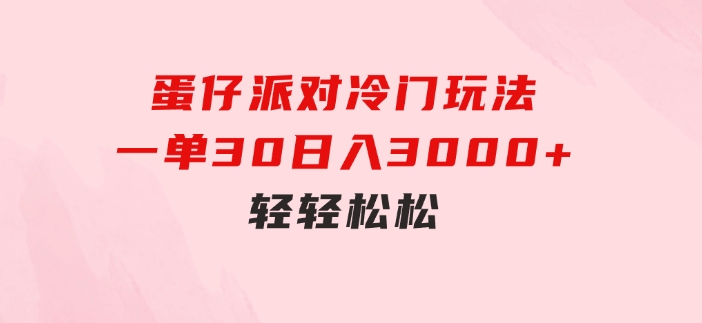 蛋仔派对冷门玩法，一单30，日入3000+轻轻松松-大源资源网