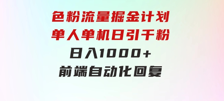 色粉流量掘金计划单人单机日引千粉日入1000+前端自动化回复-大源资源网