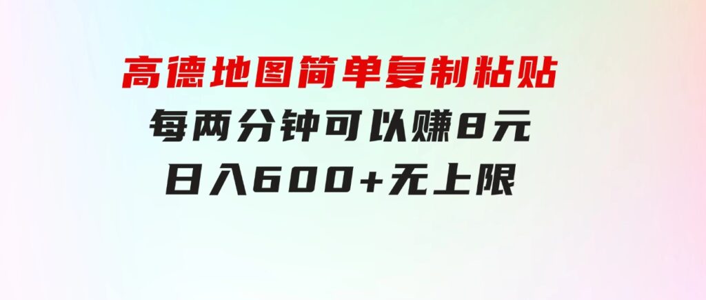 高德地图简单复制粘贴，每两分钟可以赚8元，日入600+无上限-大源资源网