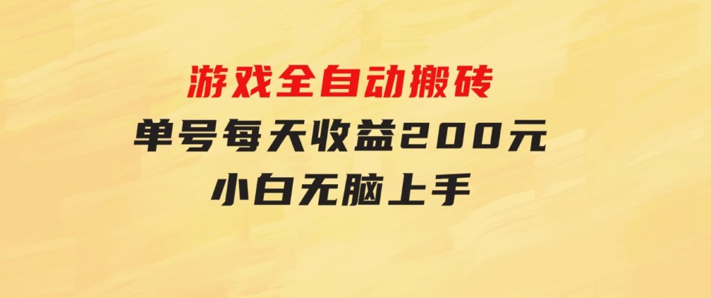 游戏全自动搬砖，单号每天收益200元小白无脑上手-大源资源网