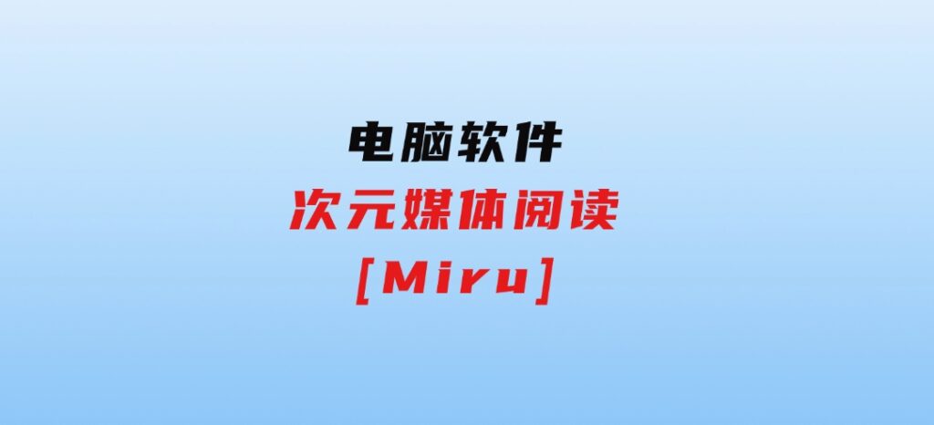 次元媒体阅读[Miru]-大源资源网