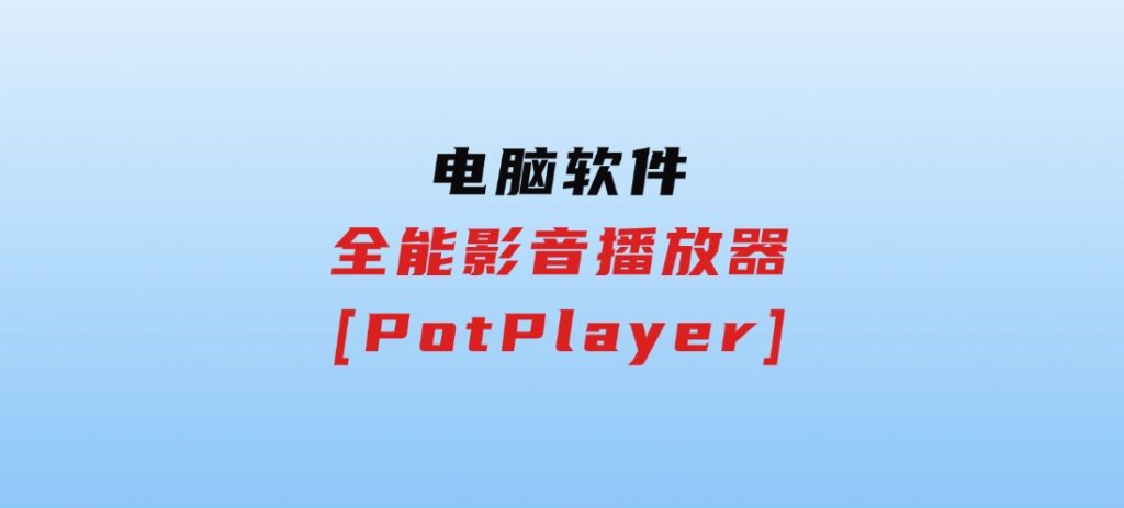 全能影音播放器[PotPlayer]-大源资源网