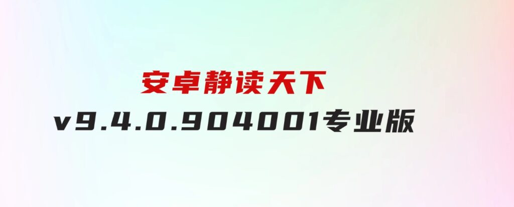 安卓静读天下v9.4.0.904001专业版-大源资源网