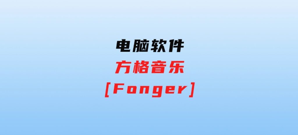 方格音乐[Fonger]-大源资源网