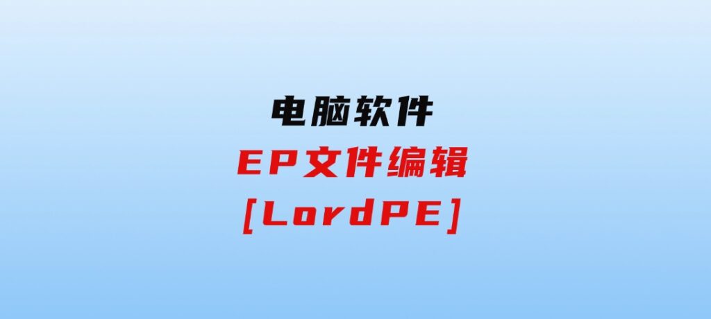 EP文件编辑[LordPE]-大源资源网