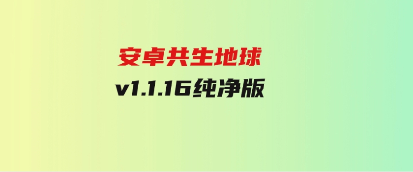 安卓共生地球v1.1.16纯净版-大源资源网