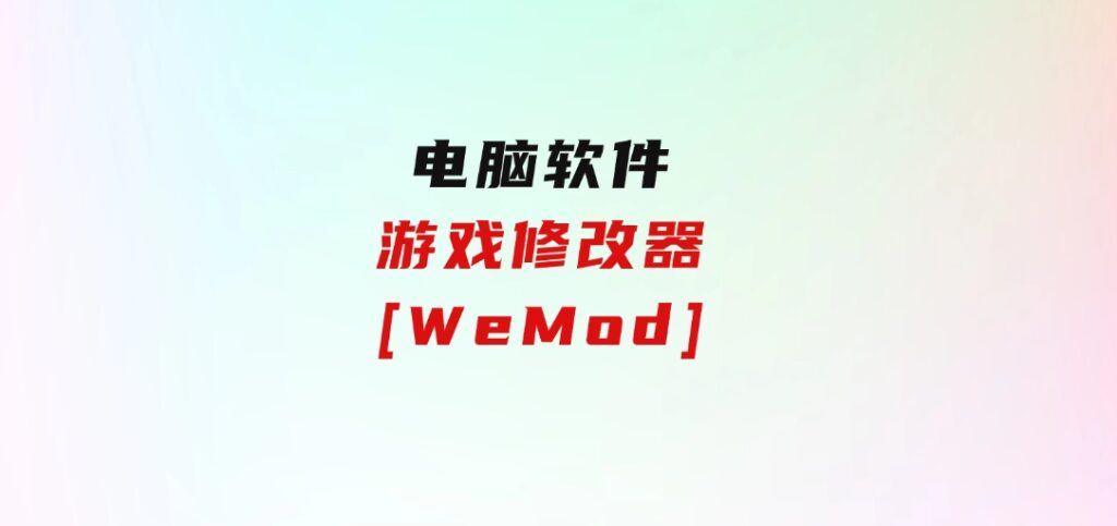 游戏修改器[WeMod]-大源资源网