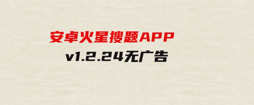 安卓火星搜题APPv1.2.24无广告-大源资源网