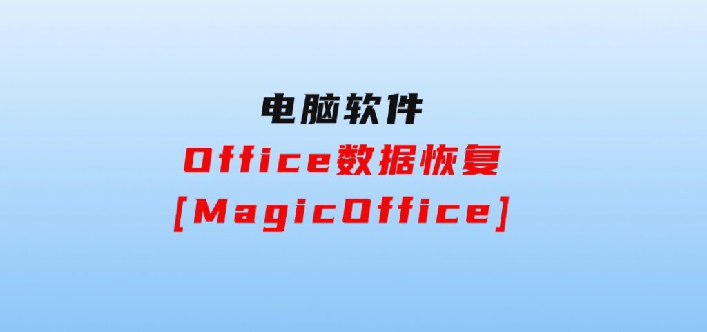 Office数据恢复[MagicOffice]-大源资源网