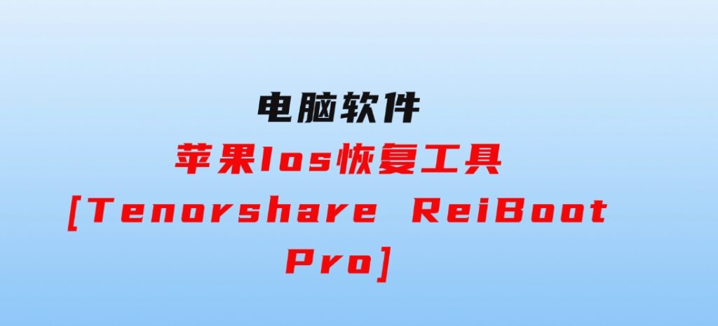 苹果Ios恢复工具[TenorshareReiBootPro]-大源资源网