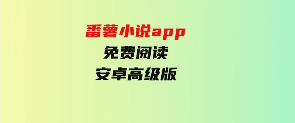 番薯小说app免费阅读-安卓高级版-大源资源网