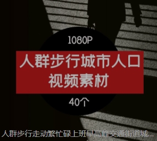 人群步行走动繁忙碌上班早高峰交通街道城市人口剪辑高清视频素材-大源资源网