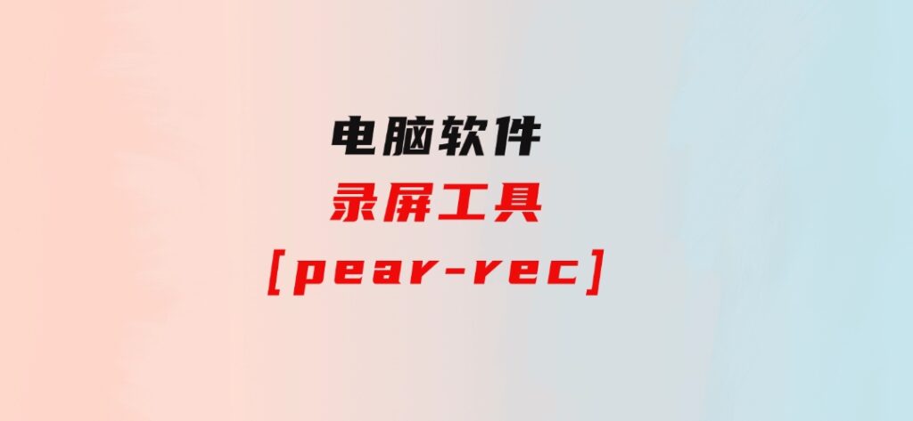 录屏工具[pear-rec]-大源资源网