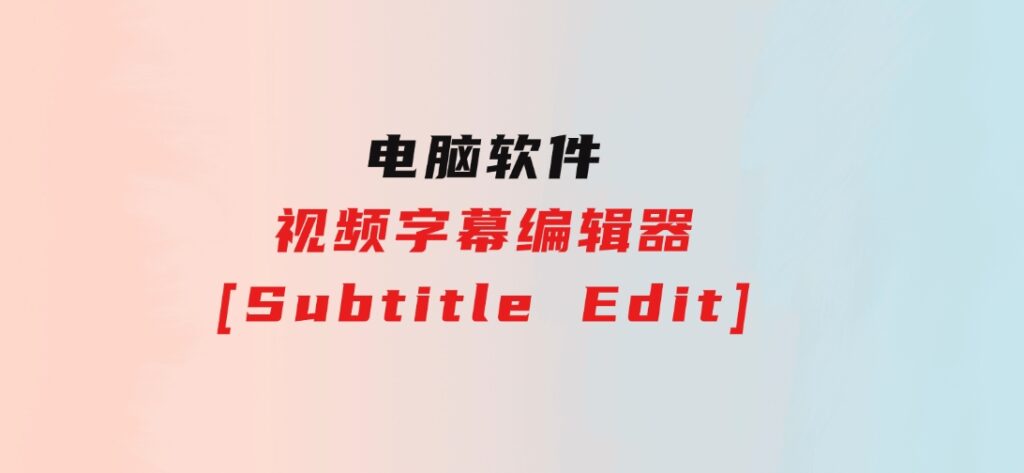 视频字幕编辑器[SubtitleEdit]-大源资源网