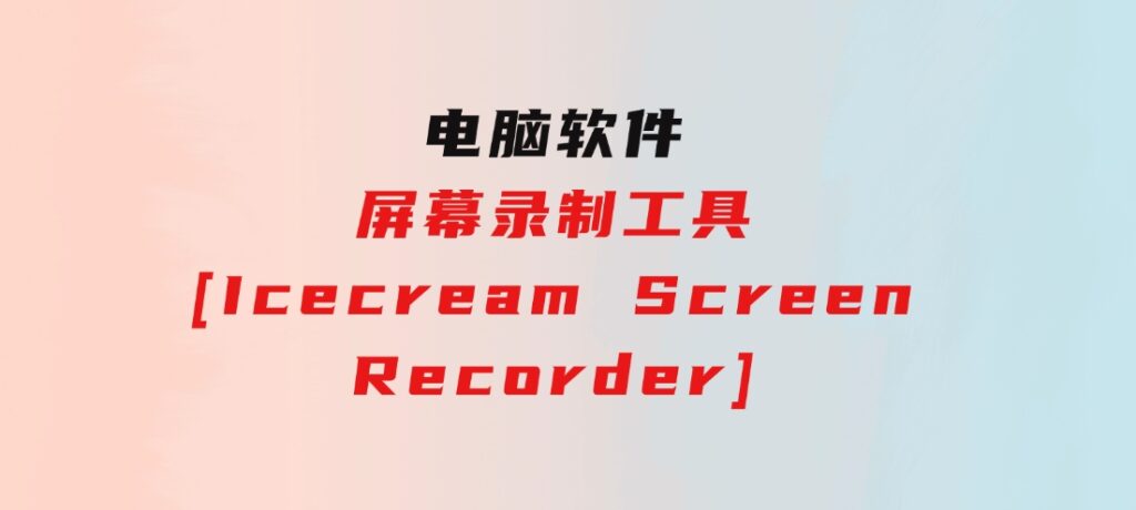 屏幕录制工具[IcecreamScreenRecorder]-大源资源网