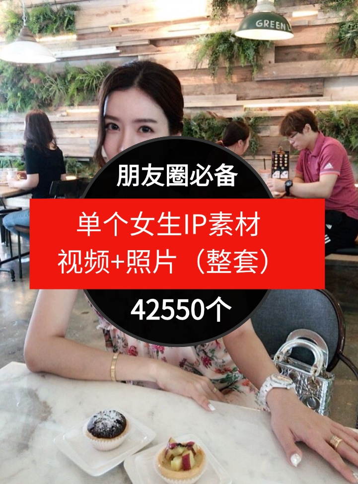 单个女生IP素材视频+照片（整套）朋友圈必备-42550个-大源资源网