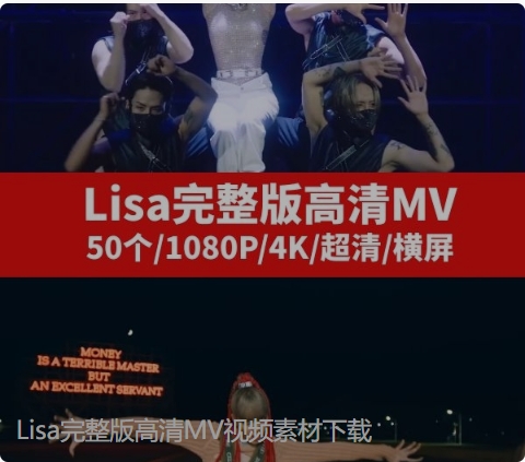 Lisa完整版高清MV视频素材下载-大源资源网