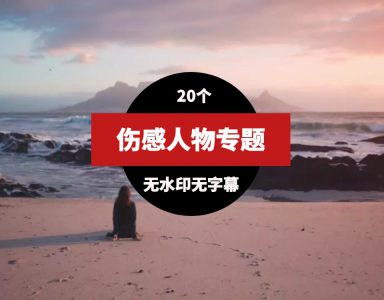 人物伤感视频素材20个-大源资源网