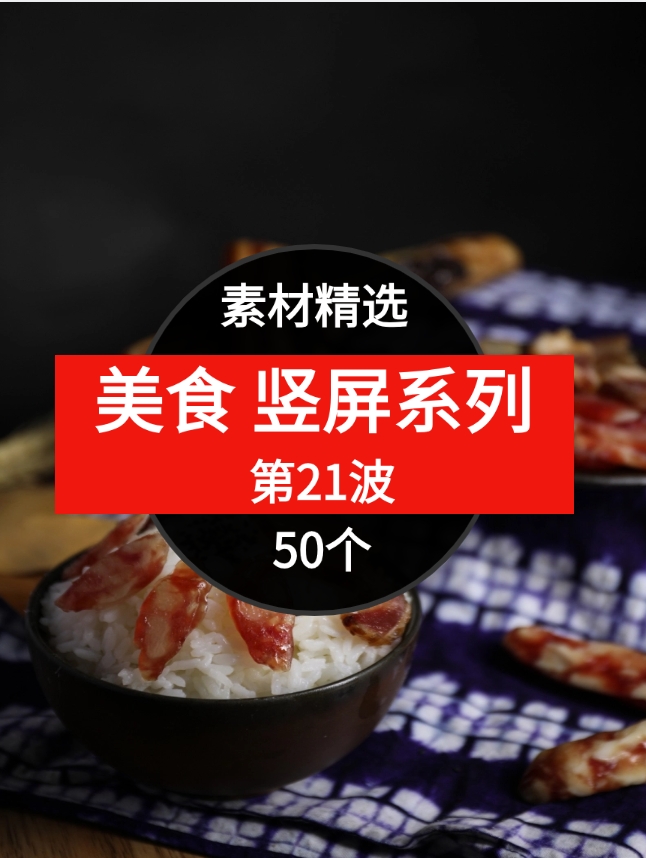 50个美食短视频素材精选–第21波-大源资源网