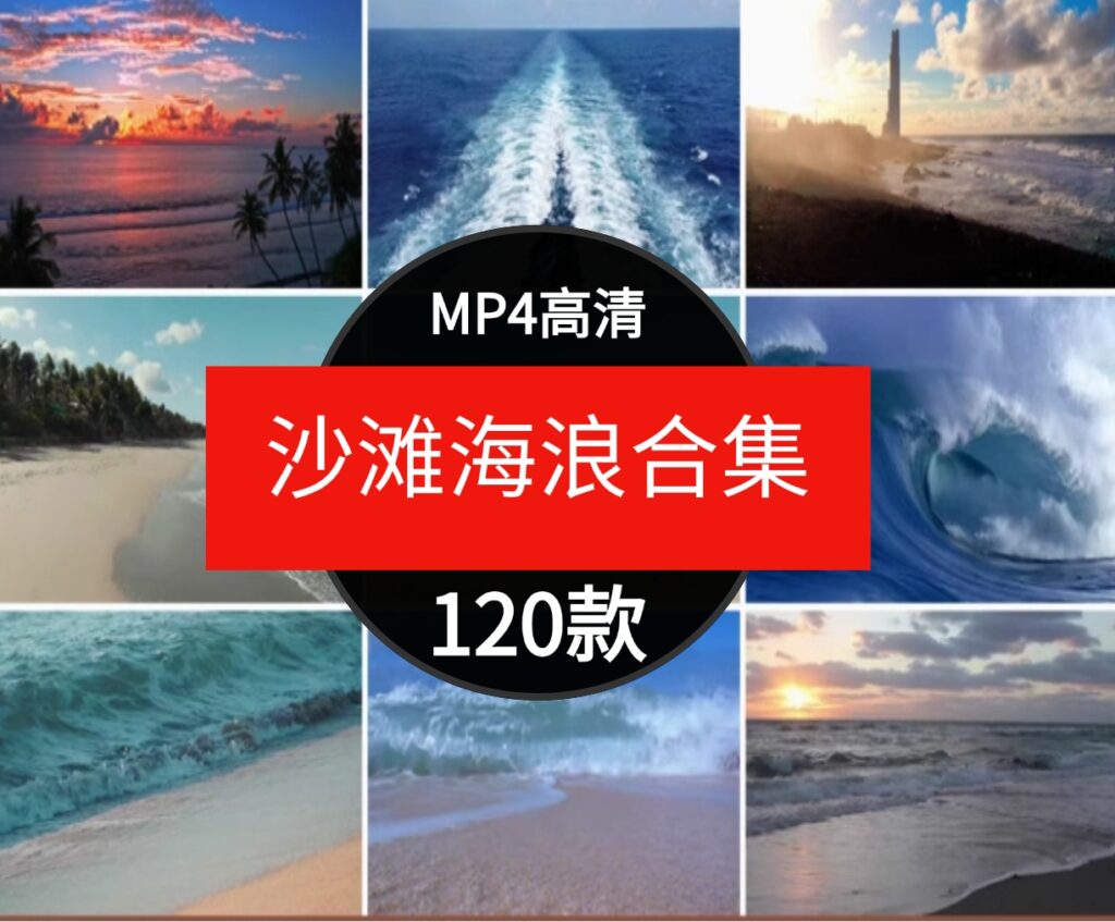 唯美大海沙滩海浪花潮水海边夕阳帆船海滨风景自媒体短片视频素材-大源资源网