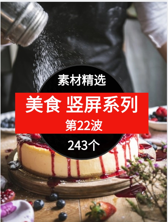 美食竖屏系列243个短视频素材精选–第22波-大源资源网