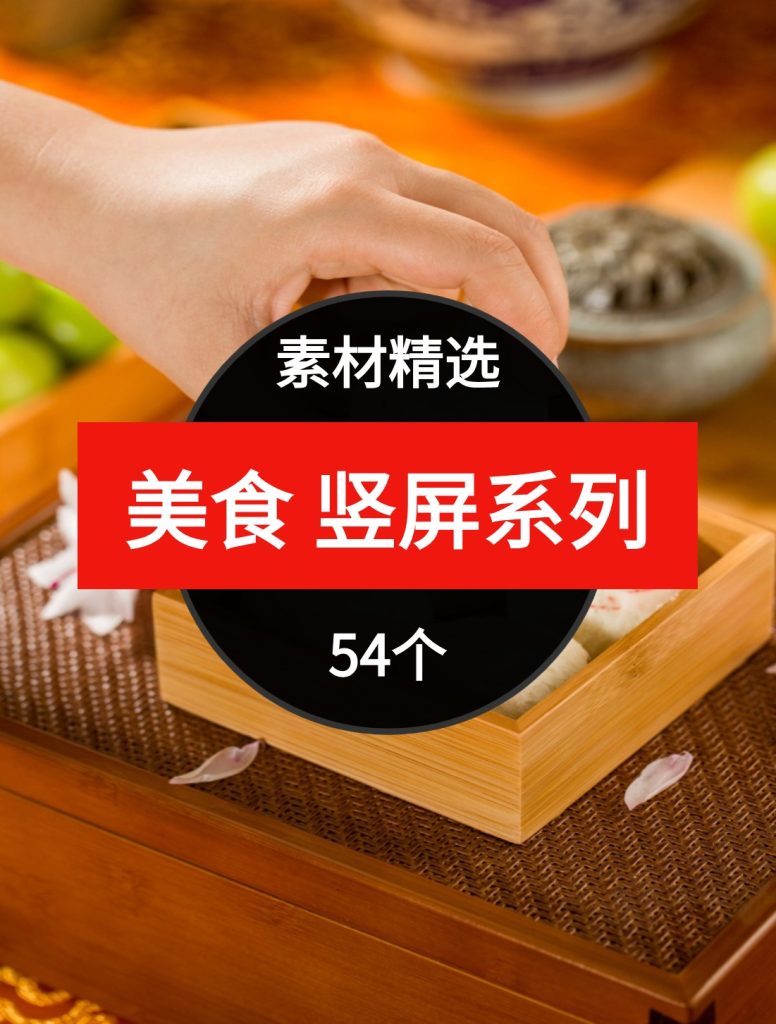 美食竖屏系列54个短视频素材精选—第24波03-大源资源网