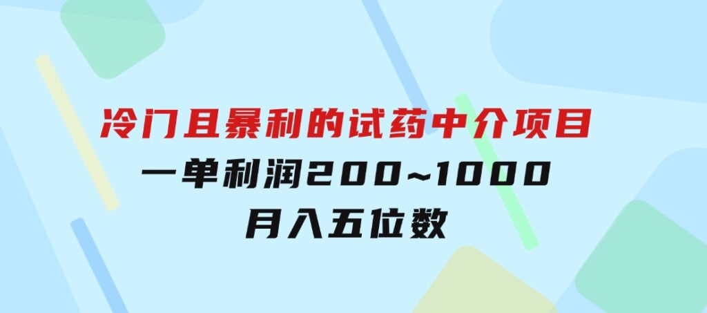 冷门且暴利的试药中介项目，一单利润200~1000，月入五位数-大源资源网