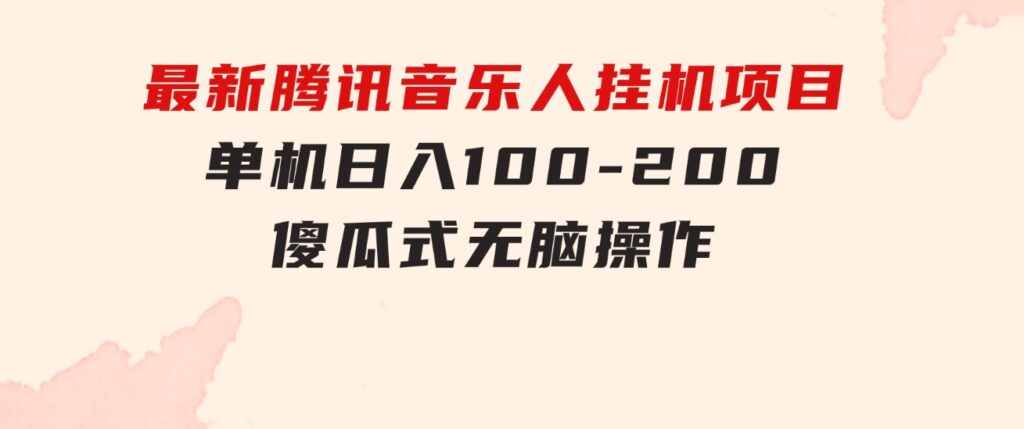 最新腾讯音乐人挂机项目，单机日入100-200，傻瓜式无脑操作-大源资源网