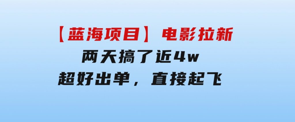 【蓝海项目】电影拉新，两天搞了近4w，超好出单，直接起飞-大源资源网