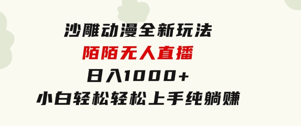 沙雕动漫全新玩法，陌陌无人直播日入1000+小白轻松轻松上手纯躺赚-大源资源网