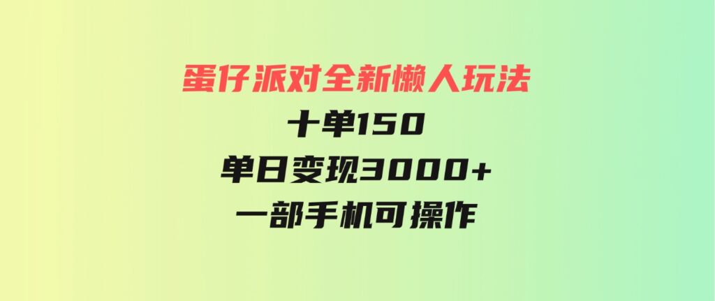 （9766期）蛋仔派对全新懒人玩法，十单150，单日变现3000+，一部手机可操作-大源资源网