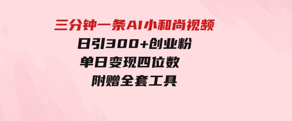 （9742期）三分钟一条AI小和尚视频，日引300+创业粉。单日变现四位数，附赠全套工具-大源资源网